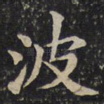 波