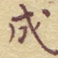 成