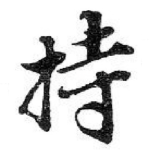 持