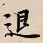 退