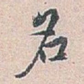 名