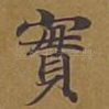实