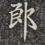 郎