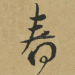 春