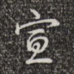 宣