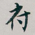 府