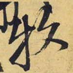 牧