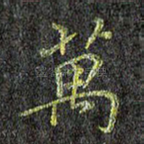 万