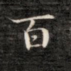 百