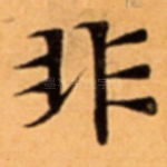 非