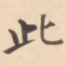 此