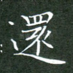还