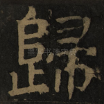 归