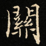 關
