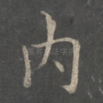 内