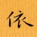 依