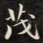 茂