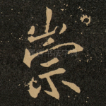 崇
