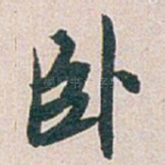 卧