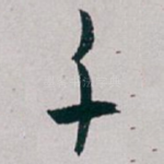 千