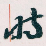 时