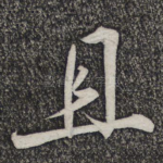 且