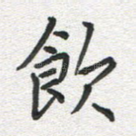 饮