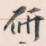 研