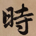 时