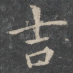 吉