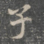 子