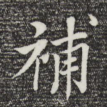 补