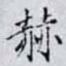 赫