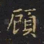 顾