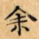 余