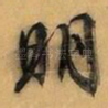 明