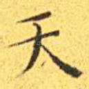天