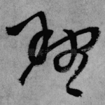 理