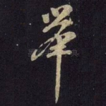 举