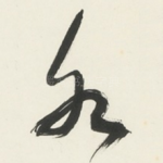 水