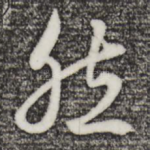 然