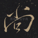 尚