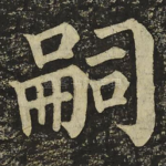 嗣