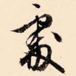 处