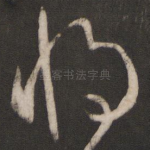 将
