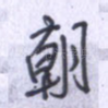 朝