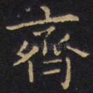 齐