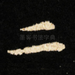 二