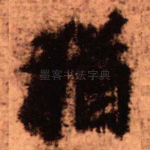 犹