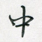 中